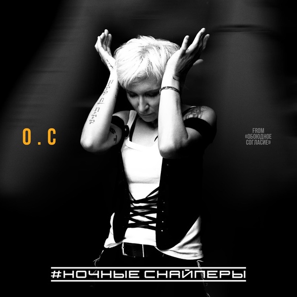 Ночные Снайперы — О.С
